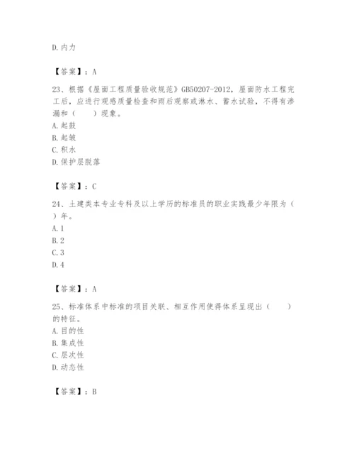 2024年标准员之专业管理实务题库附完整答案（考点梳理）.docx