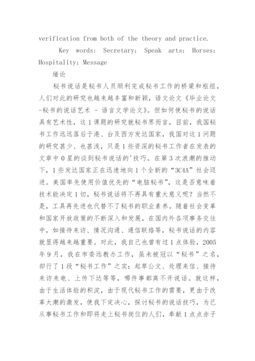 秘书的说话艺术 - 语言文学论文.docx