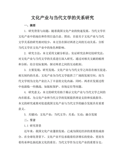 文化产业与当代文学的关系研究