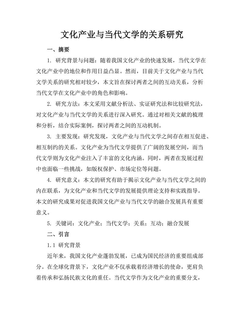 文化产业与当代文学的关系研究