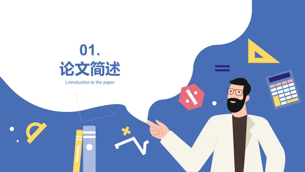 蓝色插画扁平理工通用毕业答辩PPT