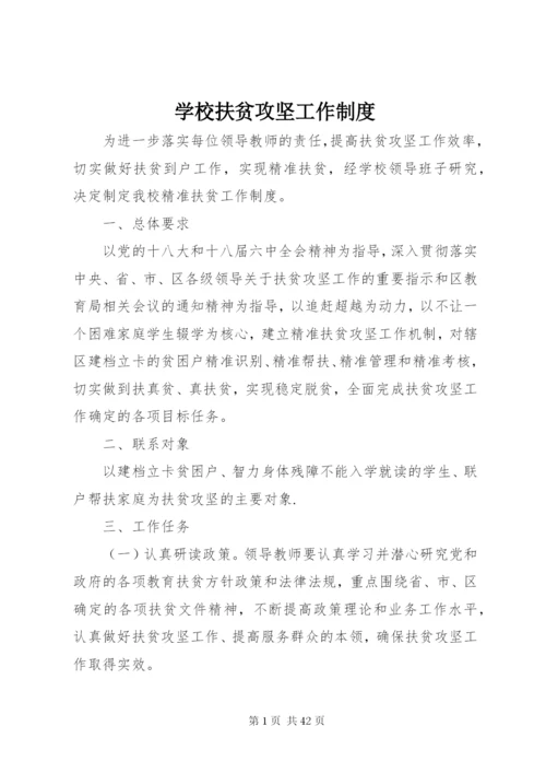 学校扶贫攻坚工作制度.docx