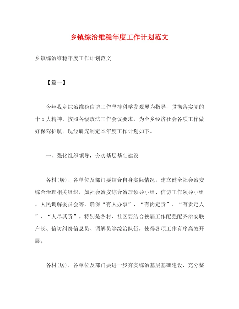 精编之乡镇综治维稳年度工作计划范文2).docx