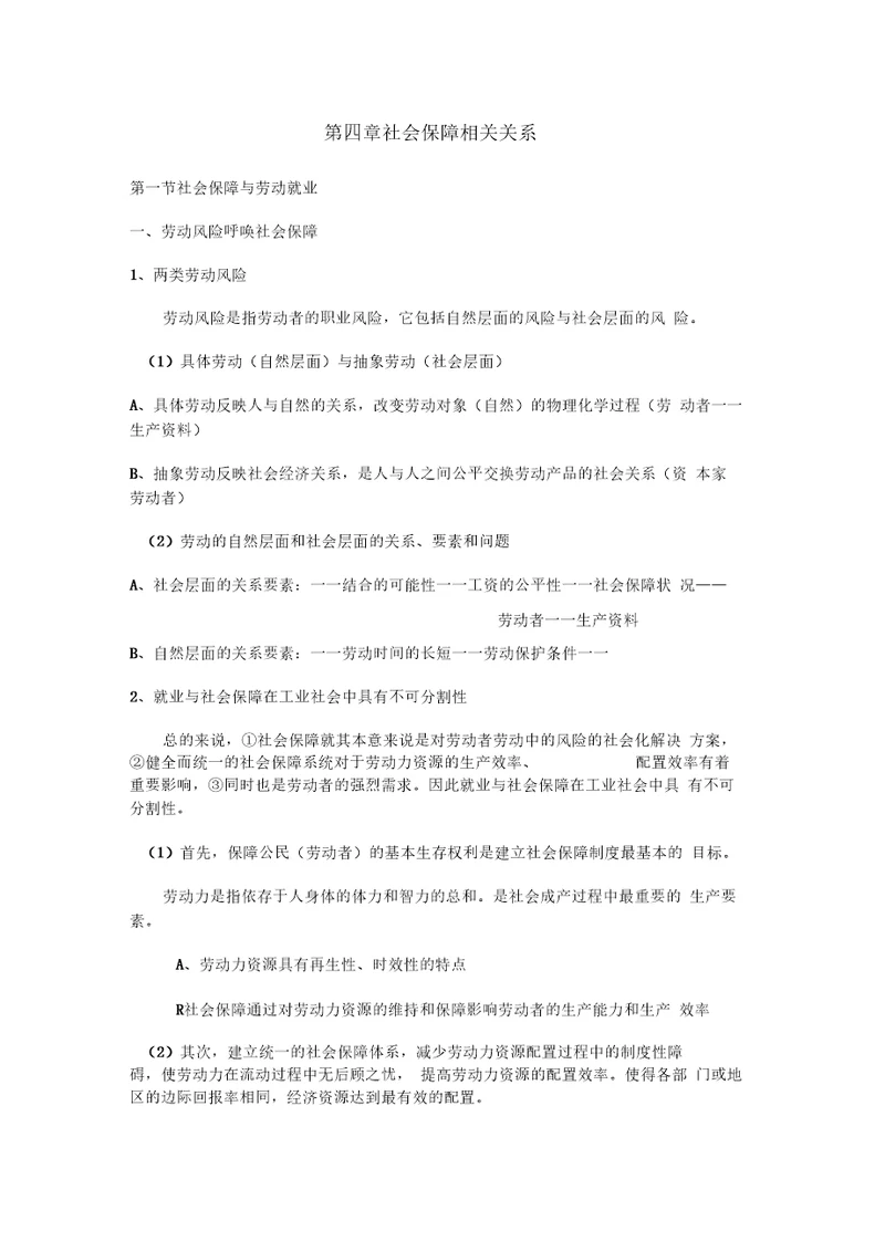 考研社会保障理论与制度读书笔记第四章社会保障相关关系