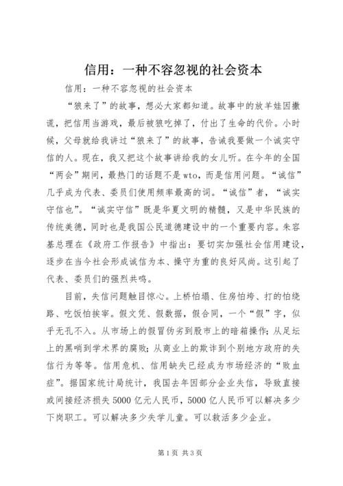 信用：一种不容忽视的社会资本 (4).docx