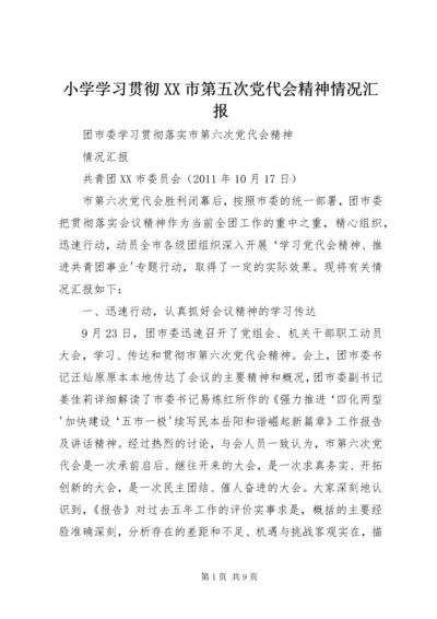 小学学习贯彻XX市第五次党代会精神情况汇报 (5).docx