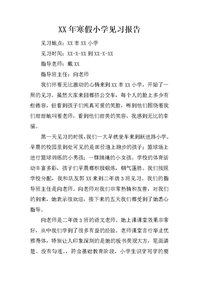 XX年寒假小学见习报告