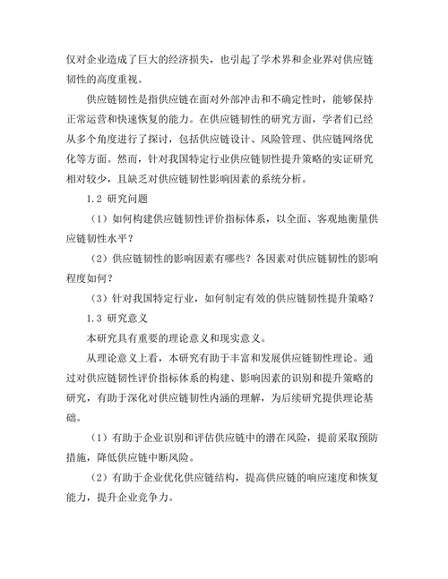 供应链韧性提升策略的实证研究