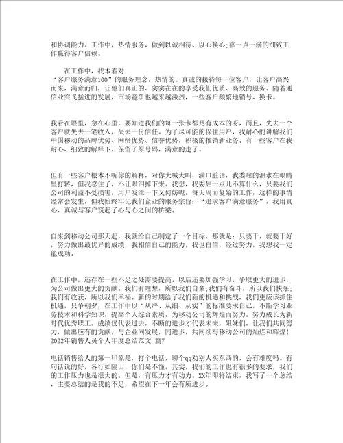 2022年销售人员个人年度总结范文精选15篇