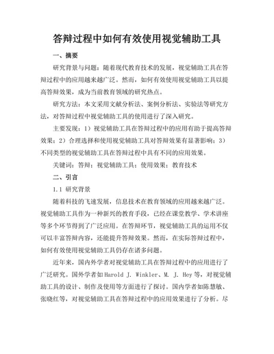答辩过程中如何有效使用视觉辅助工具