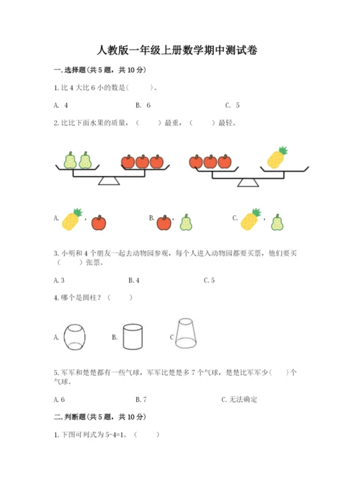 人教版一年级上册数学期中测试卷（考点提分）.docx