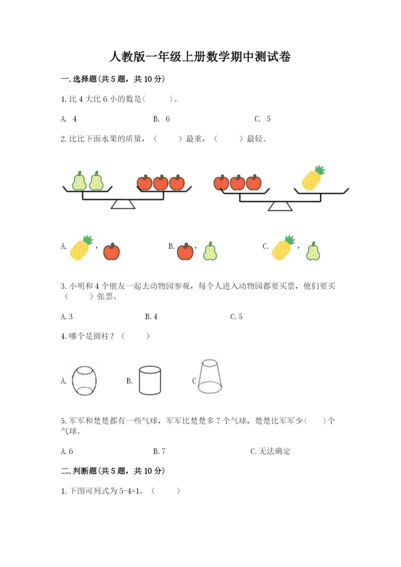 人教版一年级上册数学期中测试卷（考点提分）.docx