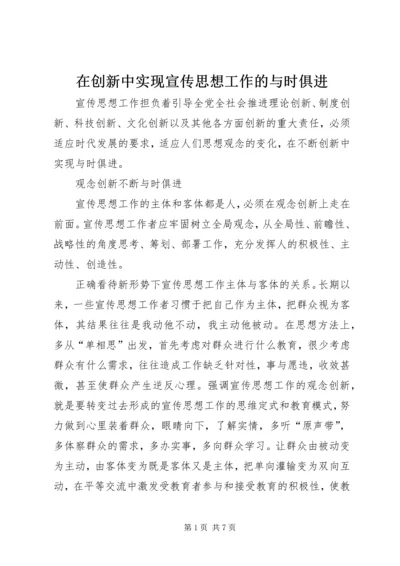 在创新中实现宣传思想工作的与时俱进 (3).docx