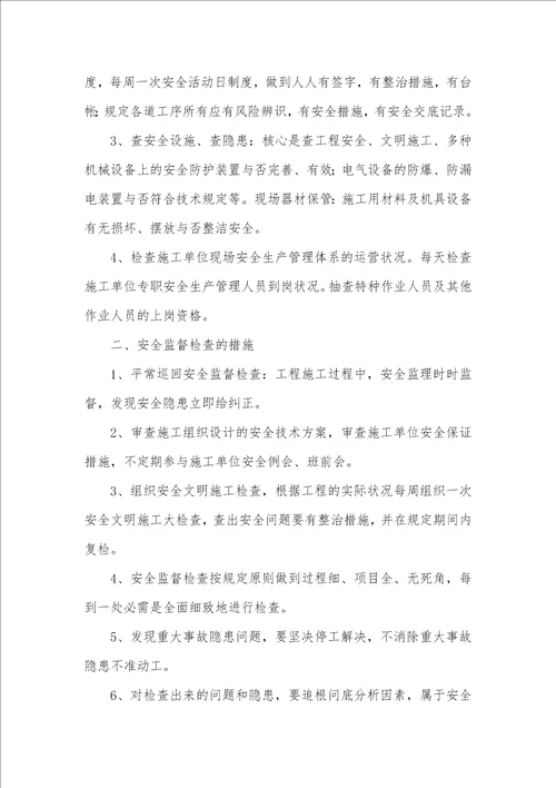 监理安全管理措施