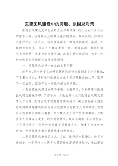 医德医风建设中的问题、原因及对策.docx