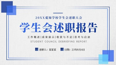 深蓝色简约线条学生会述职报告PPT模板