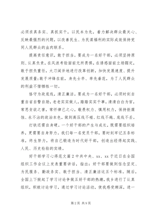 好干部学习心得范文.docx