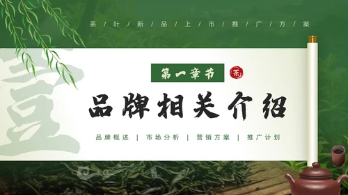 茶文化，茶叶新品推广通用PPT模板