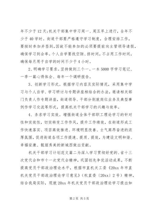 机关干部学习计划范文-.docx