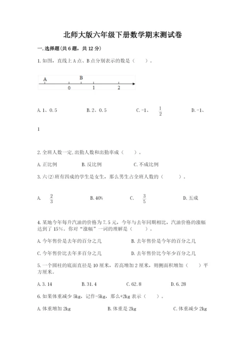 北师大版六年级下册数学期末测试卷含答案（夺分金卷）.docx