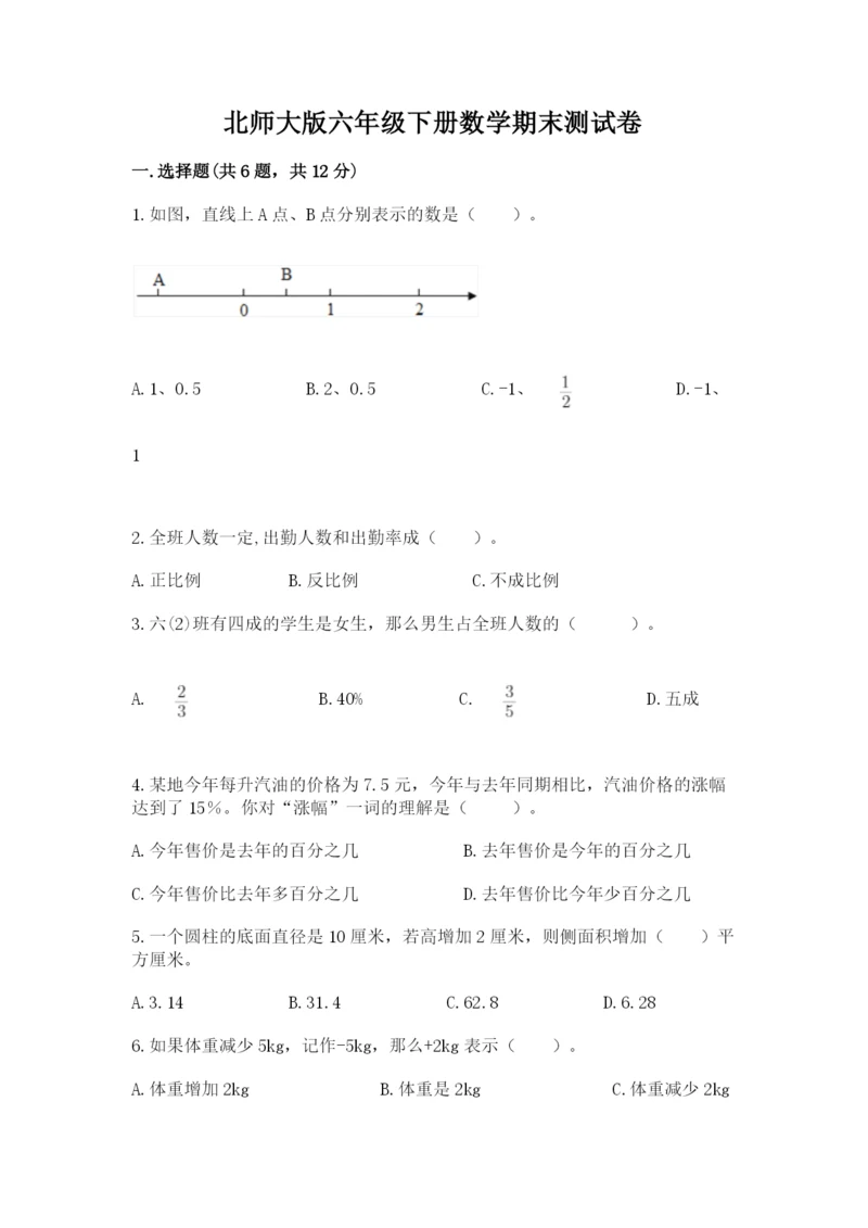 北师大版六年级下册数学期末测试卷含答案（夺分金卷）.docx