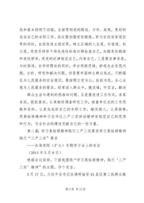 学习践行“三严三实”和焦裕禄精神_1.docx