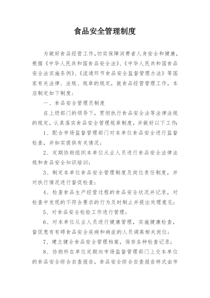 食品安全管理制度_1.docx