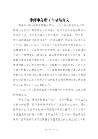 律师事务所工作总结范文.docx