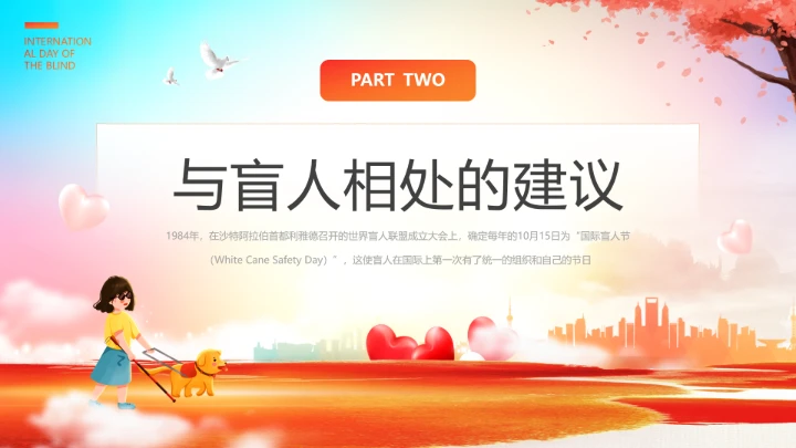 国际盲人节主题科普宣传PPT