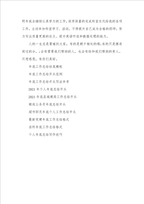 2021药师年底工作总结样本