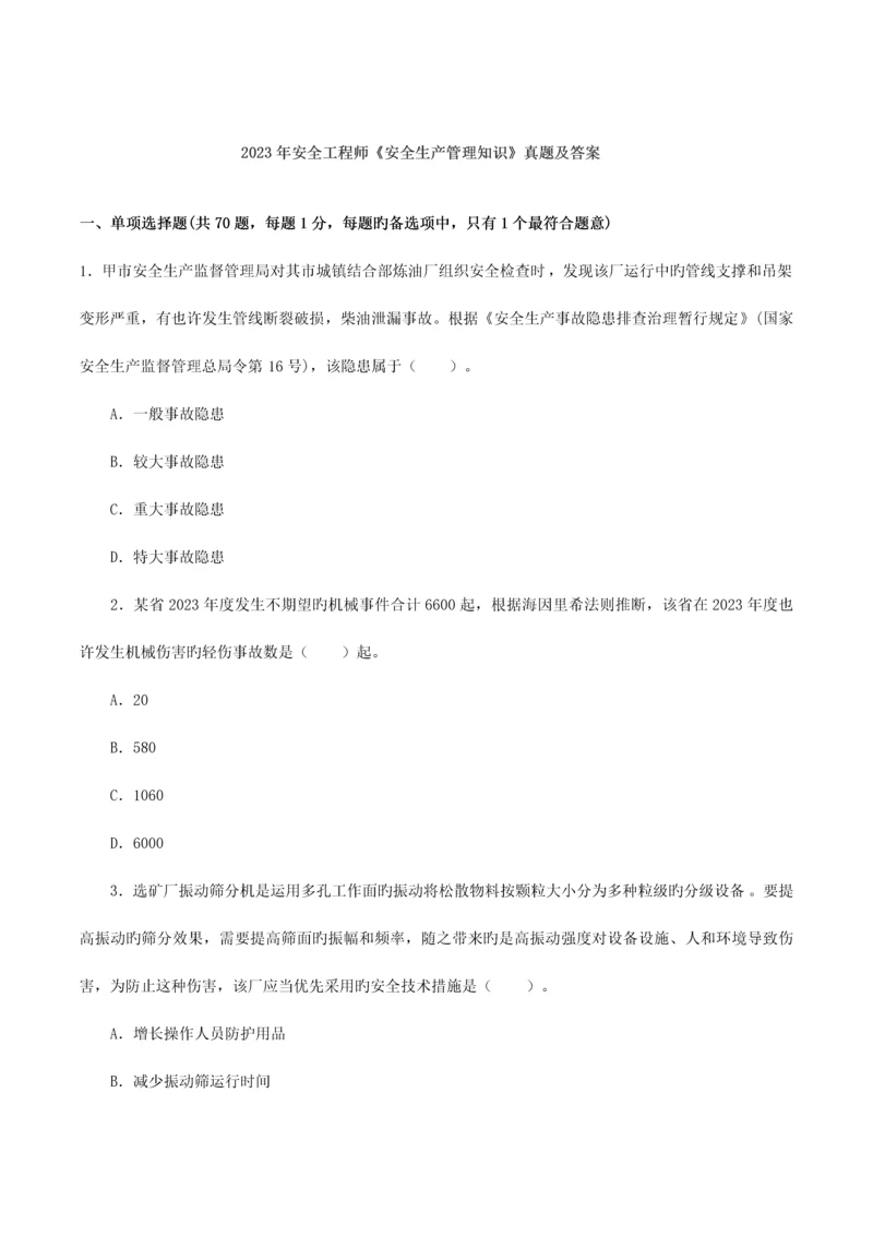 2023年安全工程师考试真题及答案安全生产管理知识.docx