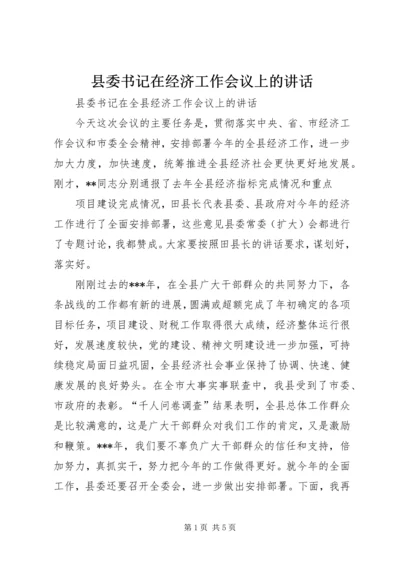 县委书记在经济工作会议上的讲话 (3).docx