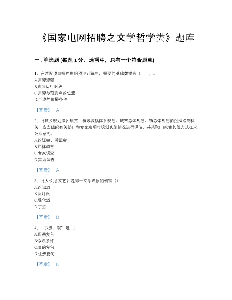 2022年全国国家电网招聘之文学哲学类通关预测题库(带答案).docx