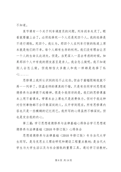 学习《思想道德修养与法律基础》心得体会大全_1.docx