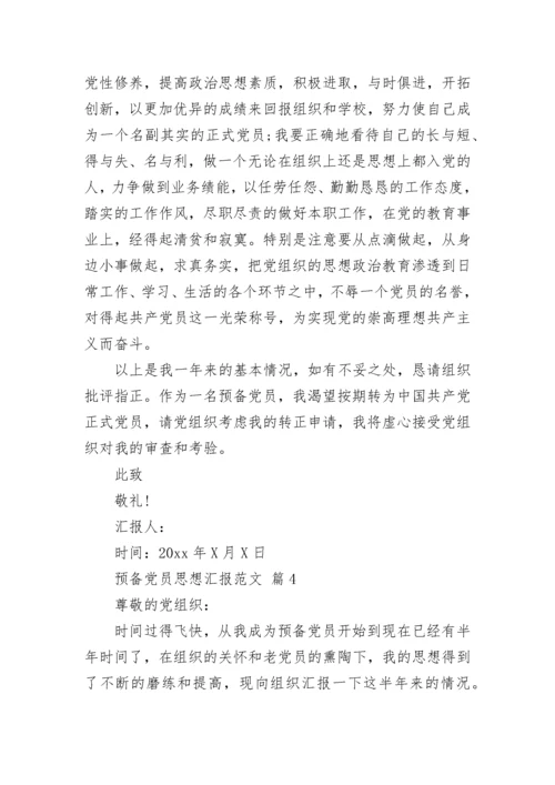 预备党员思想汇报范文.docx