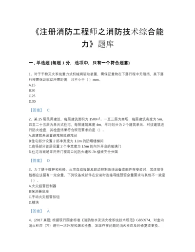 2022年山东省注册消防工程师之消防技术综合能力通关试题库附有答案.docx