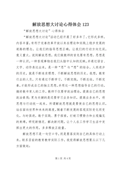 解放思想大讨论心得体会123 (3).docx