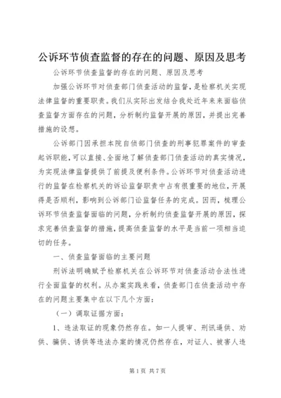 公诉环节侦查监督的存在的问题、原因及思考.docx