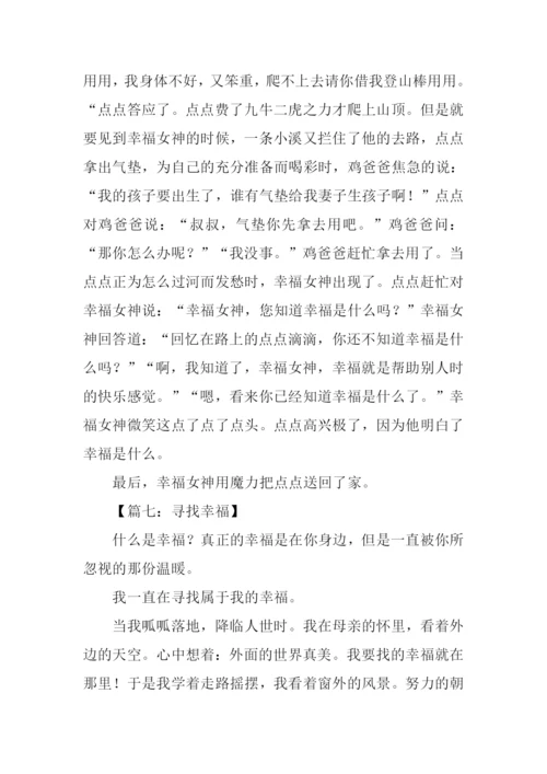 寻找幸福作文800.docx