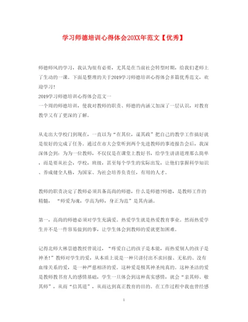 精编学习师德培训心得体会范文【优秀】.docx