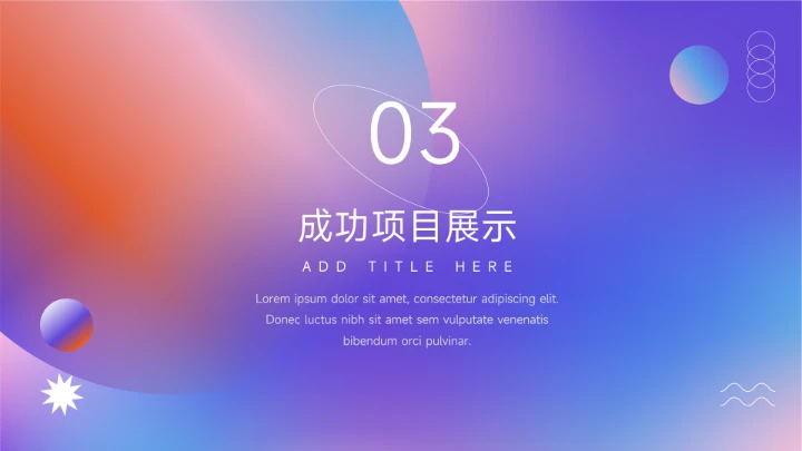 紫色多色弥散阴影创意项目策划PPT模板