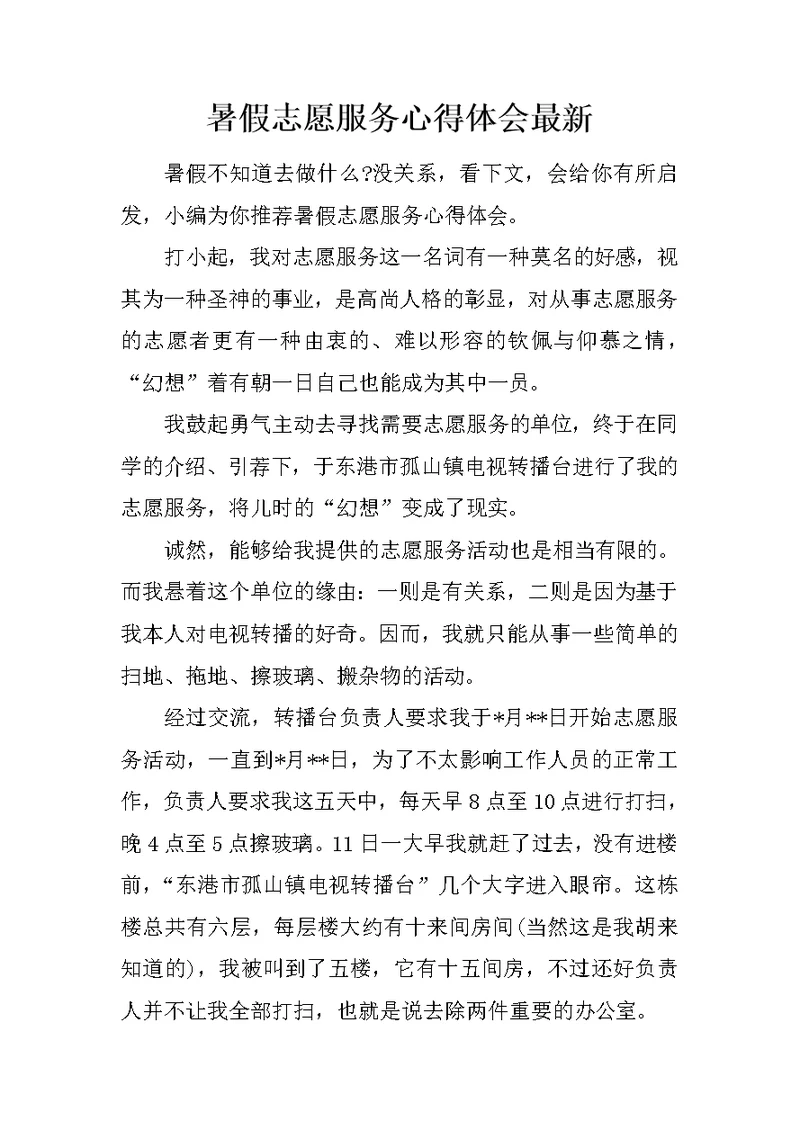 暑假志愿服务心得体会最新