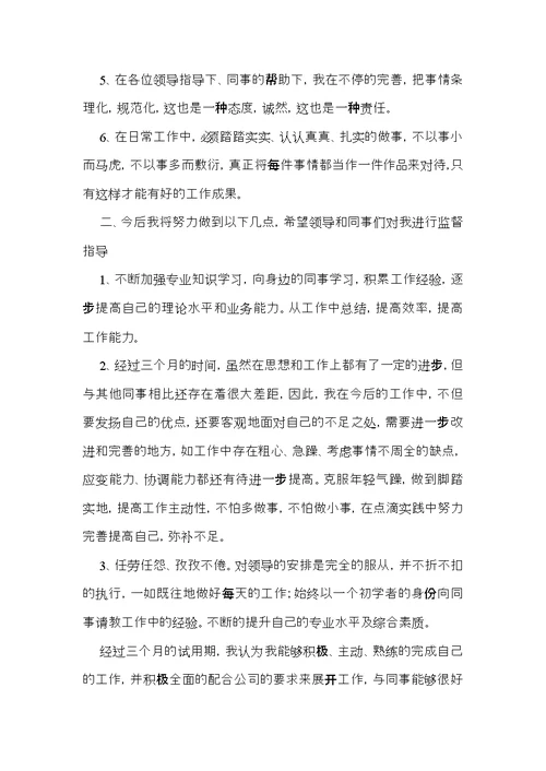 新员工转正个人述职报告5篇