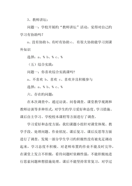 农村小学学生学习方式现状分析调查报告.docx