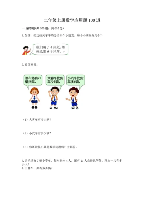 二年级上册数学应用题100道【名校卷】.docx