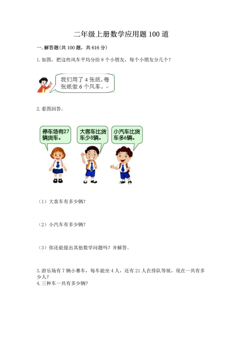 二年级上册数学应用题100道【名校卷】.docx