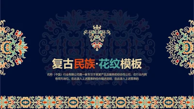 复古图案民族风格ppt动态模板