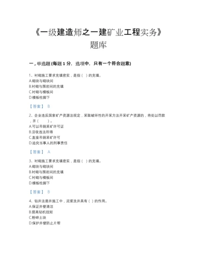 2022年全省一级建造师之一建矿业工程实务自测模拟提分题库精品有答案.docx