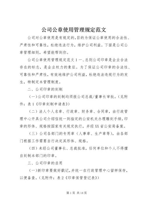 公司公章使用管理规定范文.docx