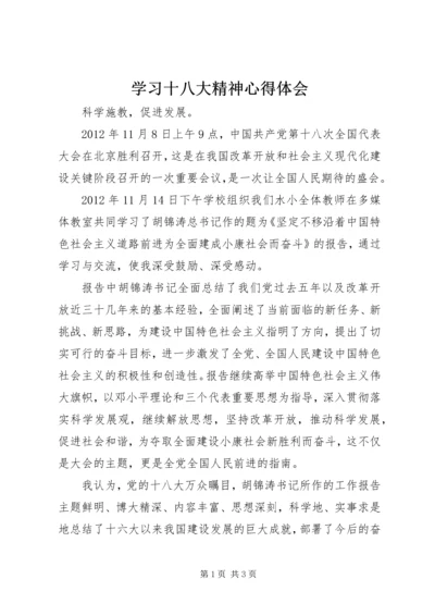 学习十八大精神心得体会.docx